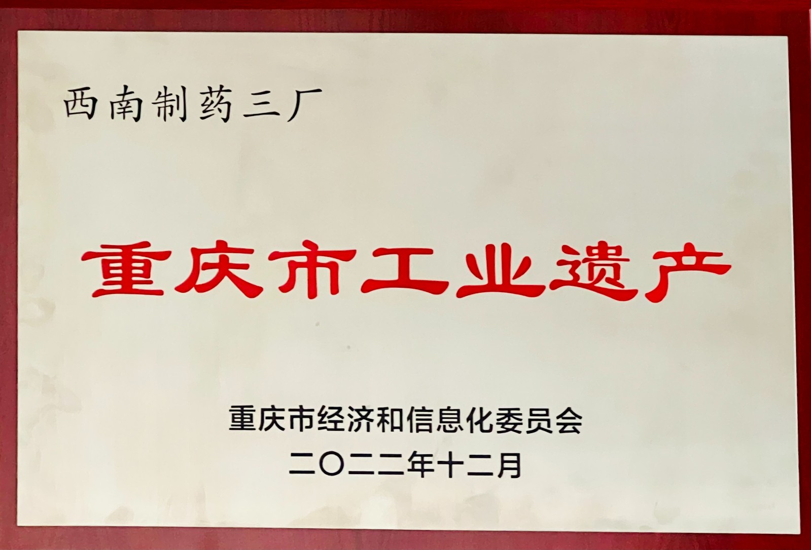 2022年12月重庆市经信委颁发的重庆市工业遗产.jpg